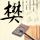 箩卜汤的做法